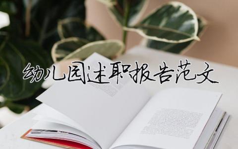 幼兒園述職報告范文 精選7篇