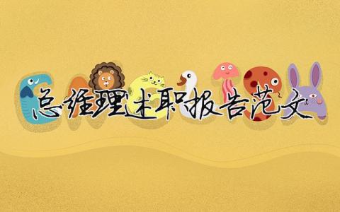 總經(jīng)理述職報告范文 精選10篇