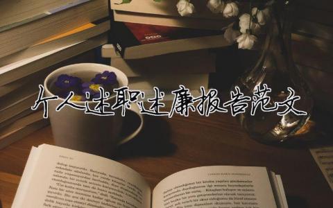 個人述職述廉報告范文 精選19篇