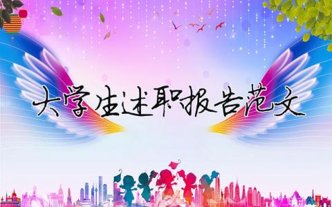 大學生述職報告范文 精選15篇
