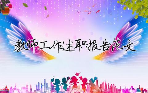 教師工作述職報告范文 精選11篇