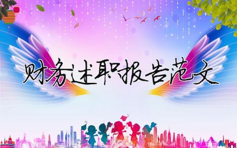 財務述職報告范文 精選10篇