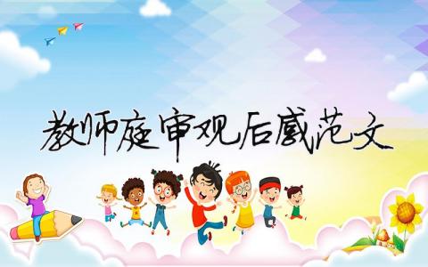 教師庭審觀后感范文 精選15篇