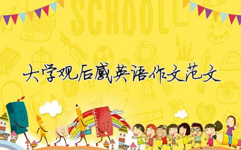 大學觀后感英語作文范文 精選5篇