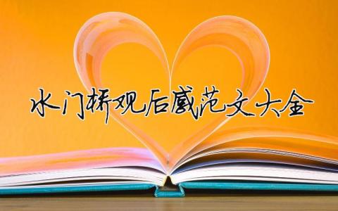 水門橋觀后感范文大全 精選12篇