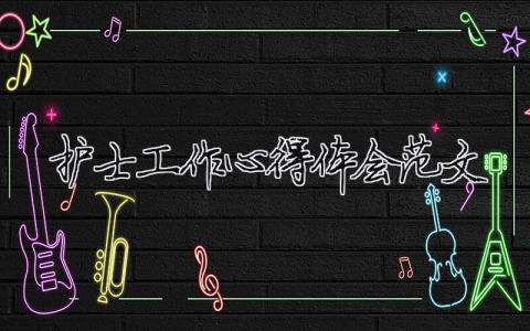護士工作心得體會范文 精選6篇