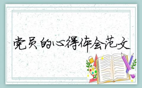 黨員的心得體會范文 精選6篇