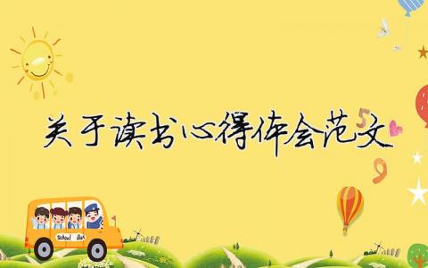關于讀書心得體會范文 精選7篇