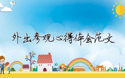 外出參觀心得體會(huì)范文 精選5篇