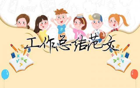 工作總結(jié)范文（精選合集17篇）