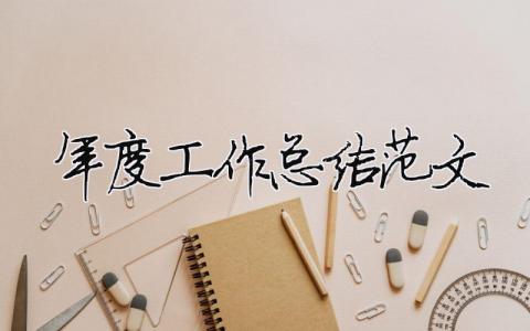 年度工作總結范文（精選合集20篇）
