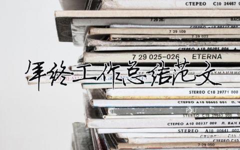 年終工作總結(jié)范文（精選合集14篇）