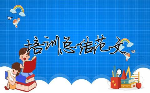 培訓(xùn)總結(jié)范文（精選合集17篇）
