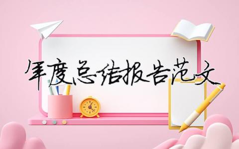 年度總結(jié)報(bào)告范文（精選合集8篇）