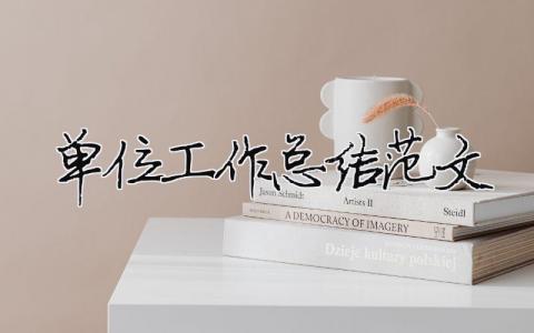 單位工作總結(jié)范文（精選合集13篇）