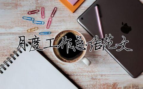 月度工作總結(jié)范文（精選合集14篇）