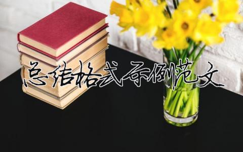 總結格式示例范文（精選合集5篇）