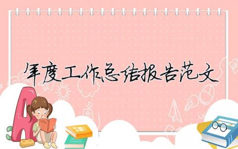 年度工作總結報告范文（精選合集13篇）
