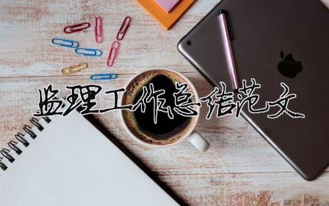 監(jiān)理工作總結范文（精選合集12篇）