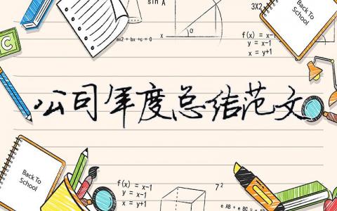 公司年度總結范文（精選合集15篇）