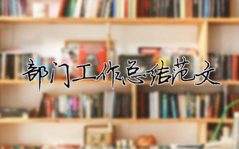 部門工作總結范文（精選合集17篇）