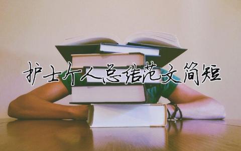護(hù)士個人總結(jié)范文簡短（精選合集7篇）