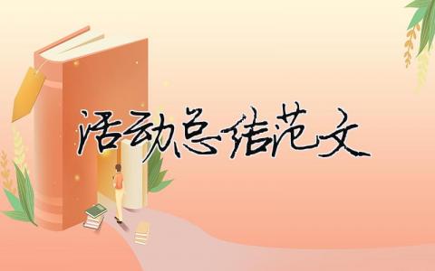活動總結范文（精選合集17篇）