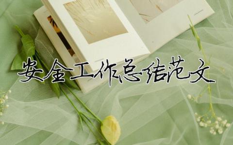安全工作總結范文（精選合集15篇）