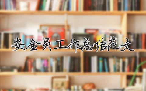 安全員工作總結(jié)范文（精選合集15篇）