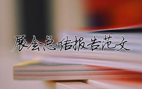 展會總結(jié)報告范文（精選合集6篇）
