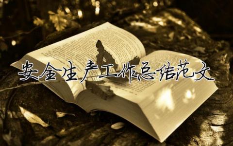 安全生產工作總結范文（精選合集16篇）