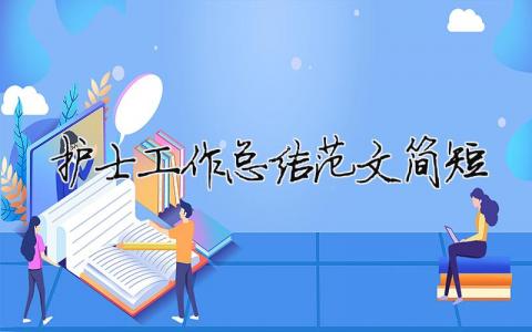 護士工作總結范文簡短（精選合集10篇）