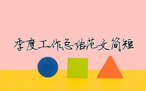季度工作總結范文簡短（精選合集6篇）
