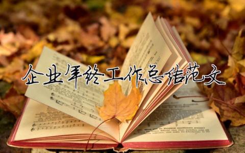 企業年終工作總結范文（精選合集18篇）
