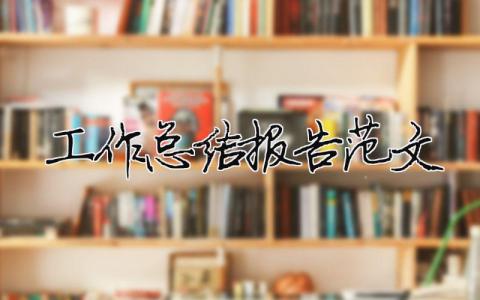 工作總結(jié)報告范文（精選合集16篇）