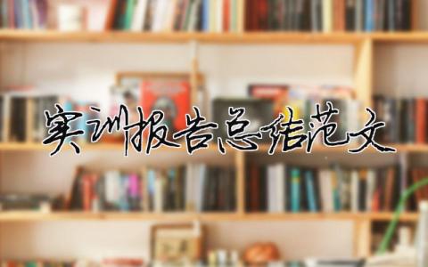 實(shí)訓(xùn)報(bào)告總結(jié)范文（精選合集19篇）