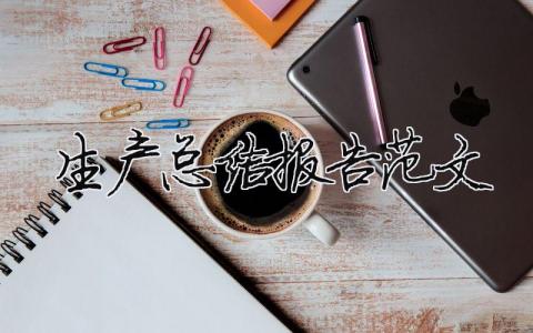 生產(chǎn)總結(jié)報(bào)告范文（精選合集18篇）