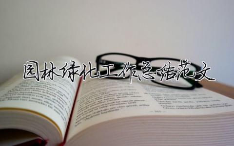 園林綠化工作總結(jié)范文（精選合集13篇）