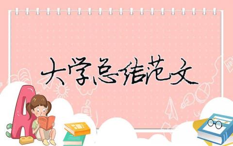 大學總結范文（精選合集16篇）
