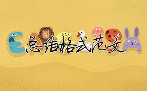 總結(jié)格式范文（精選合集11篇）