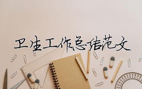 衛(wèi)生工作總結(jié)范文（精選合集15篇）