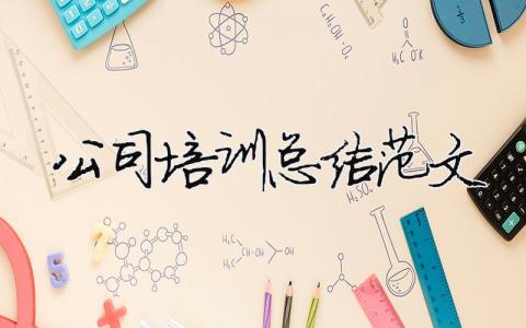 公司培訓(xùn)總結(jié)范文（精選合集17篇）