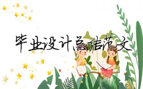 畢業設計總結范文（精選合集11篇）