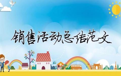 銷售活動(dòng)總結(jié)范文（精選合集5篇）