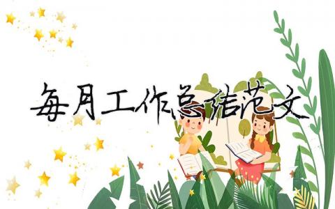 每月工作總結(jié)范文（精選合集5篇）