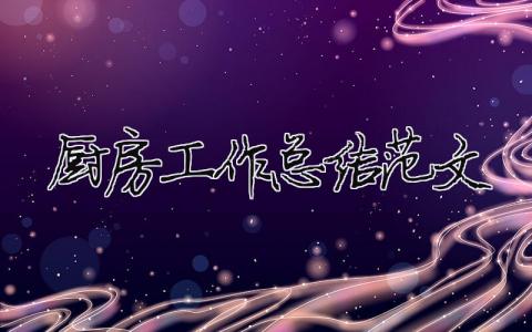廚房工作總結范文（精選合集15篇）