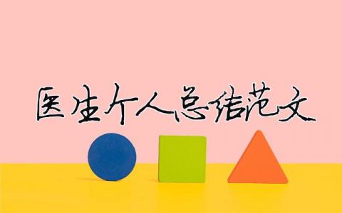 醫生個人總結范文（精選合集16篇）