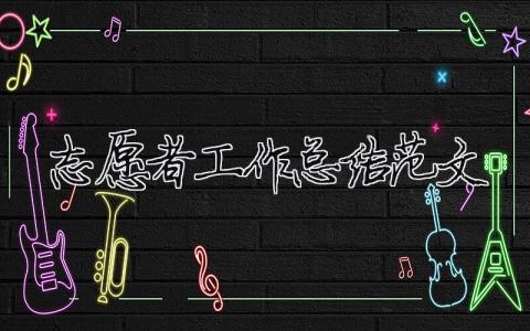 志愿者工作總結(jié)范文（精選合集21篇）