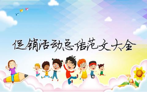 促銷活動總結范文大全（精選合集10篇）