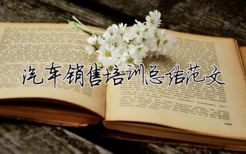 汽車銷售培訓總結(jié)范文（精選合集15篇）